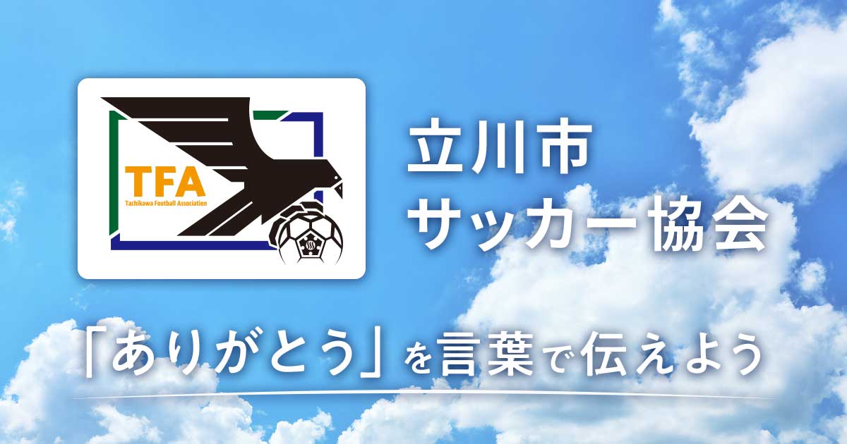立川市サッカー協会