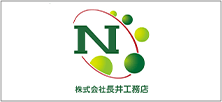 株式会社長井工務店