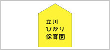 立川ひかり保育園