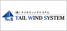 テイルウィンドシステム