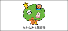 たかのみち保育園