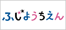 ふじようちえん