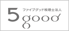 ファイブグッド税理士法人