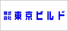 株式会社 東京ビルド